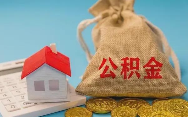 长宁公积金提取代办 长宁公积金提取代办